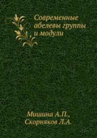 Современные абелевы группы и модули