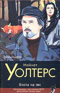Охота на лис: Роман / Пер. с англ. Минкина С. - (Классический детектив)