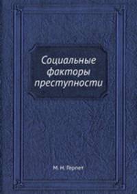 Социальные факторы преступности