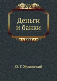 Деньги и банки