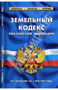 Земельный кодекс Российской Федерации на 01.05.07