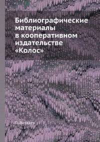 Библиографические материалы в кооперативном издательстве "Колос"