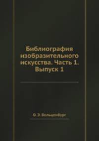 Библиография изобразительного искусства. Часть 1. Выпуск 1
