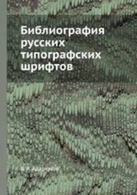 Библиография русских типографских шрифтов