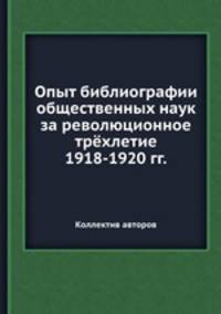 Опыт библиографии общественных наук за революционное трёхлетие 1918-1920 гг.