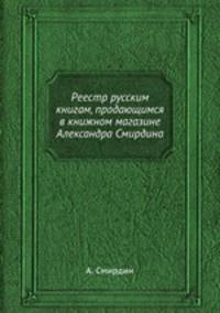 Реестр русским книгам, продающимся в книжном магазине Александра Смирдина