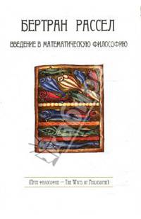 Введение в математическую философию
