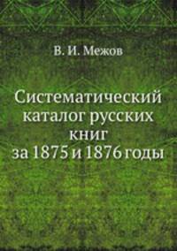 Систематический каталог русских книг за 1875 и 1876 годы