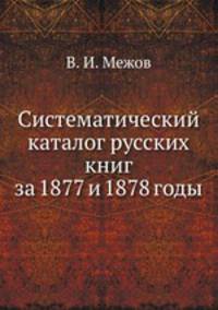 Систематический каталог русских книг за 1877 и 1878 годы