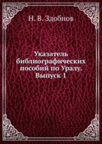 Указатель библиографических пособий по Уралу. Выпуск 1