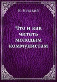 Что и как читать молодым коммунистам