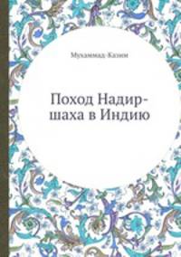 Поход Надир-шаха в Индию