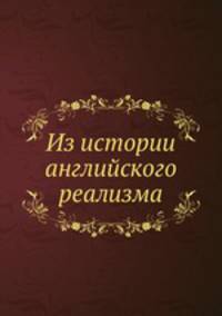 Из истории английского реализма