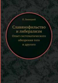 Славянофильство и либерализм. Опыт систематического обозрения того и другого