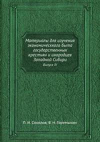 Материалы для изучения экономическкого быта государственных крестьян и инородцев Западной Сибири. Выпуск IV