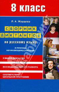 Сборник диктантов по русскому языку для 8 класса. в помощь начинающему учителю.2-е изд.