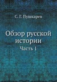 Обзор русской истории. Часть 1