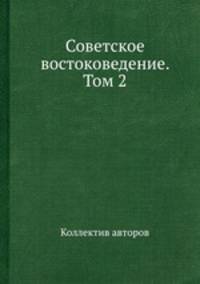 Советское востоковедение. Том 2