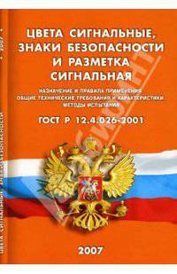 Цвета сигнальные, знаки безопасности и разметка сигнальная. Назначение и правила применения