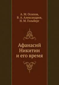 Афанасий Никитин и его время