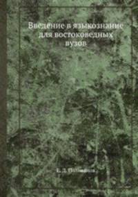 Введение в языкознание для востоковедных вузов