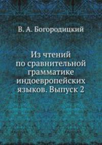 Из чтений по сравнительной грамматике индоевропейских языков. Выпуск 2
