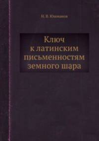 Ключ к латинским письменностям земного шара