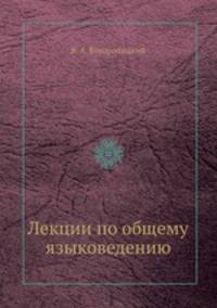 Лекции по общему языковедению