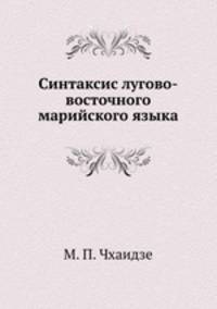 Синтаксис лугово-восточного марийского языка