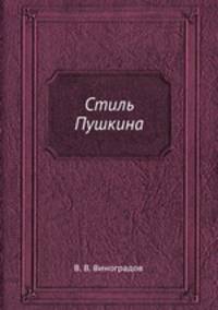 Стиль Пушкина