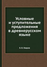 Условные и уступительные предложения в древнерусском языке