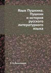Язык Пушкина. Пушкин и история русского литературного языка