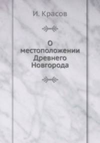 О местоположении Древнего Новгорода