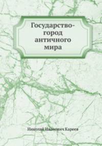 Государство-город античного мира