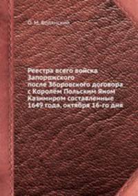 Реестра всего войска Запорожского после Зборовского договора с Королём Польским Яном Казимиром составленные 1649 года, октября 16-го дня