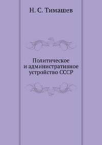 Политическое и административное устройство СССР