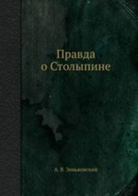 Правда о Столыпине