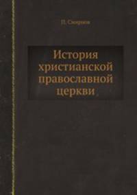 История христианской православной церкви