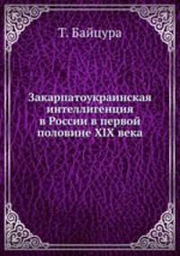 Закарпатоукраинская интеллигенция в России в первой половине ХІХ века