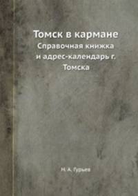 Томск в кармане. Справочная книжка и адрес-календарь г. Томска