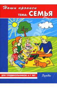 Наши прописи: Семья: Для предшкольников 6-7 лет: Буквы