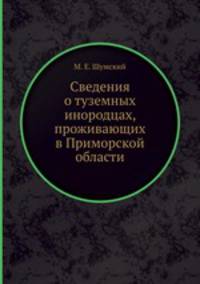 Сведения о туземных инородцах, проживающих в Приморской области