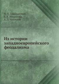 Из истории западноевропейского феодализма