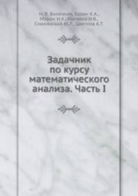 Задачник по курсу математического анализа. Часть I