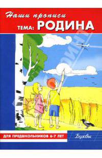 Наши прописи: Родина: Для предшкольников 6-7 лет: Буквы