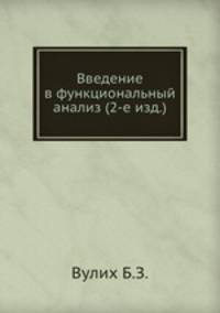 Введение в функциональный анализ (2-е изд.)