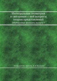 Интегральная геометрия и связанные с ней вопросы теории представлений. Обобщенные функции, выпуск 5