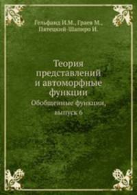 Теория представлений и автоморфные функции. Обобщенные функции, выпуск 6