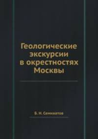 Геологические экскурсии в окрестностях Москвы