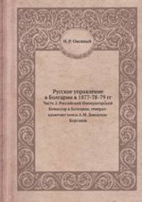 Русское управление в Болгарии в 1877-78-79 гг. Часть 2. Российский Императорский Комиссар в Болгарии, генерал-адъютант князь А.М. Дондуков-Корсаков